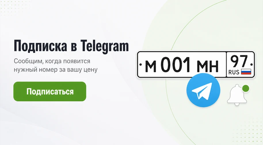 Подписка в Telegram — сообщим, когда появится нужный номер за вашу цену